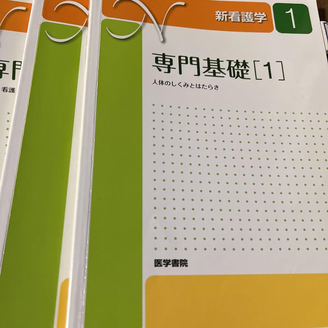新看護学専門基礎まとめ売り14冊