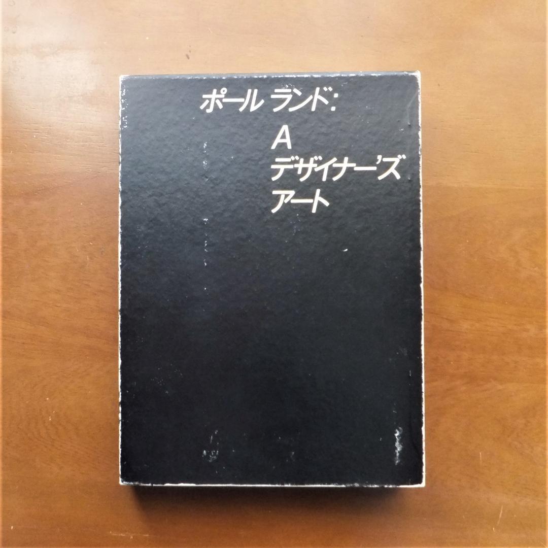 Paul Rand：A Designer’s Art　ポール・ランド 朗文堂
