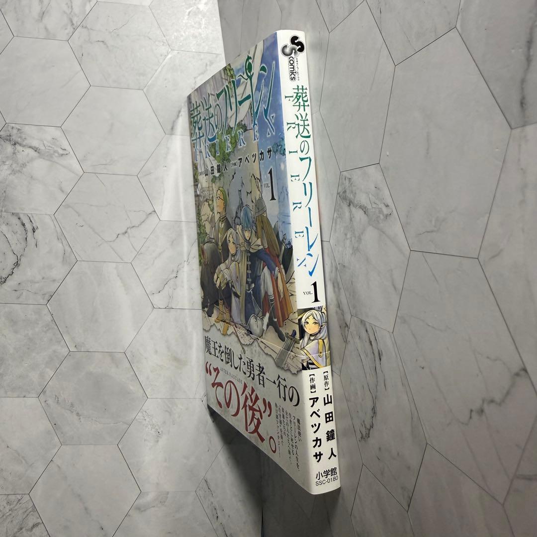 葬送のフリーレン　1巻　初版　美品