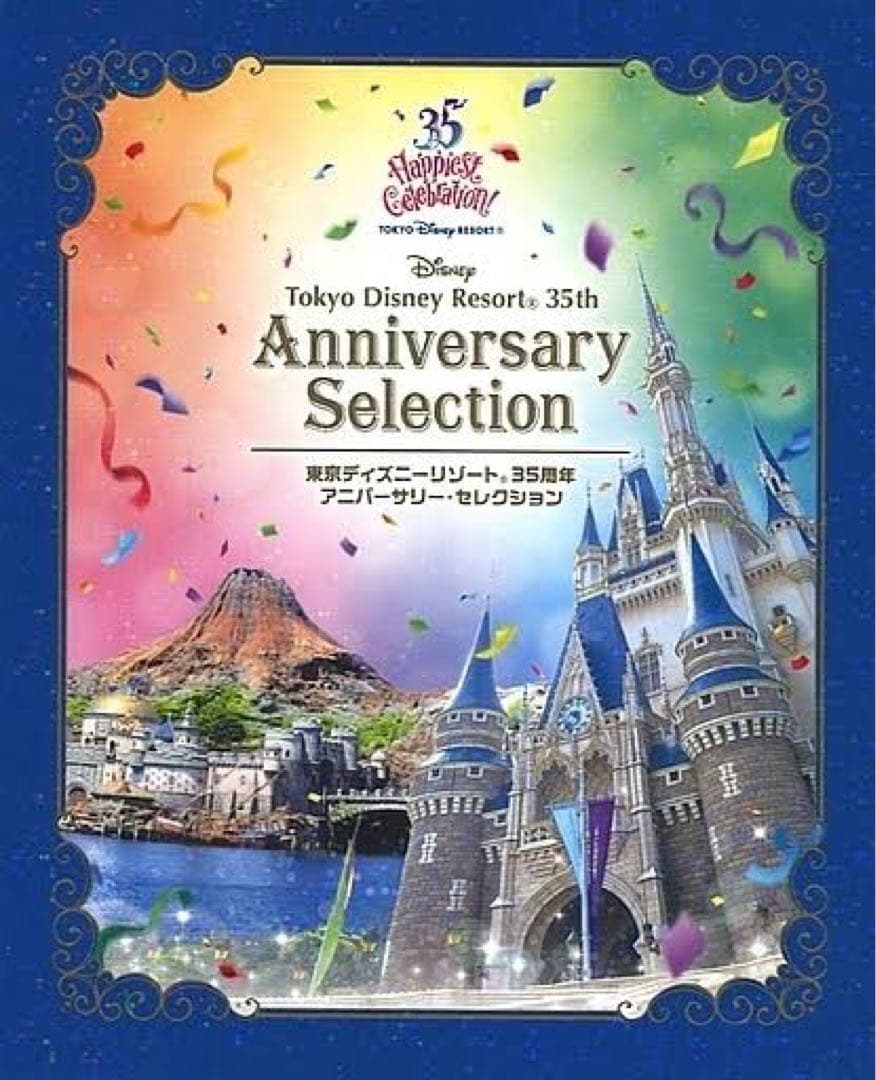 【半額！】東京ディズニーリゾート 35周年 アニバーサリー・セレクション
