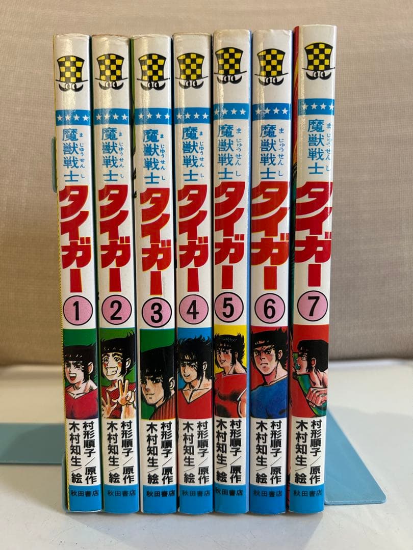 【レア!! 昭和レトロ漫画 美本初版セット】 魔獣戦士タイガー 全7巻