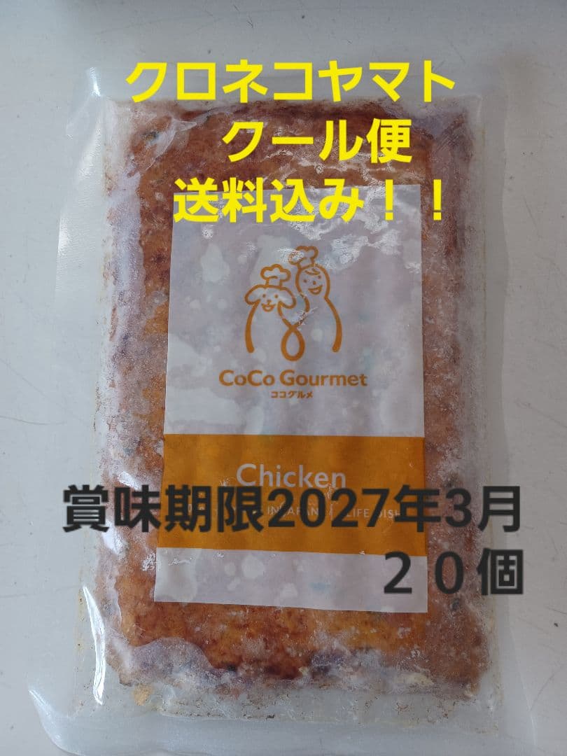 ココグルメ　チキン20個