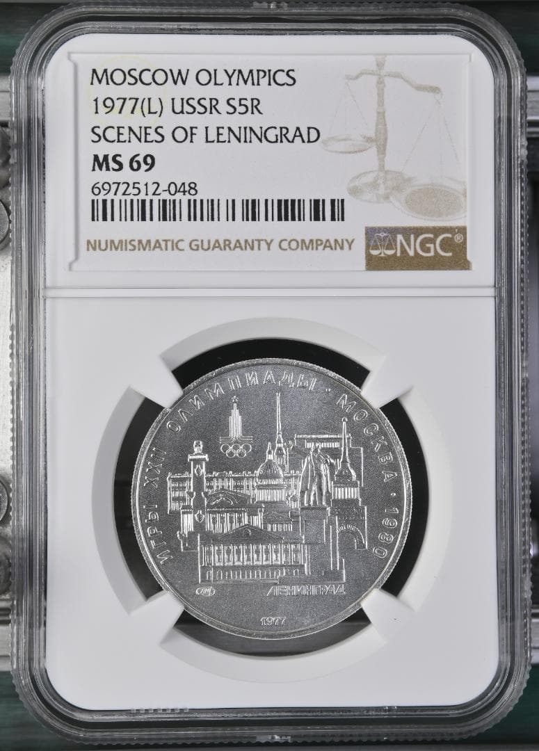 1977年ソ連★モスクワ五輪記念5ルーブル銀貨★レニングラード★NGC MS69