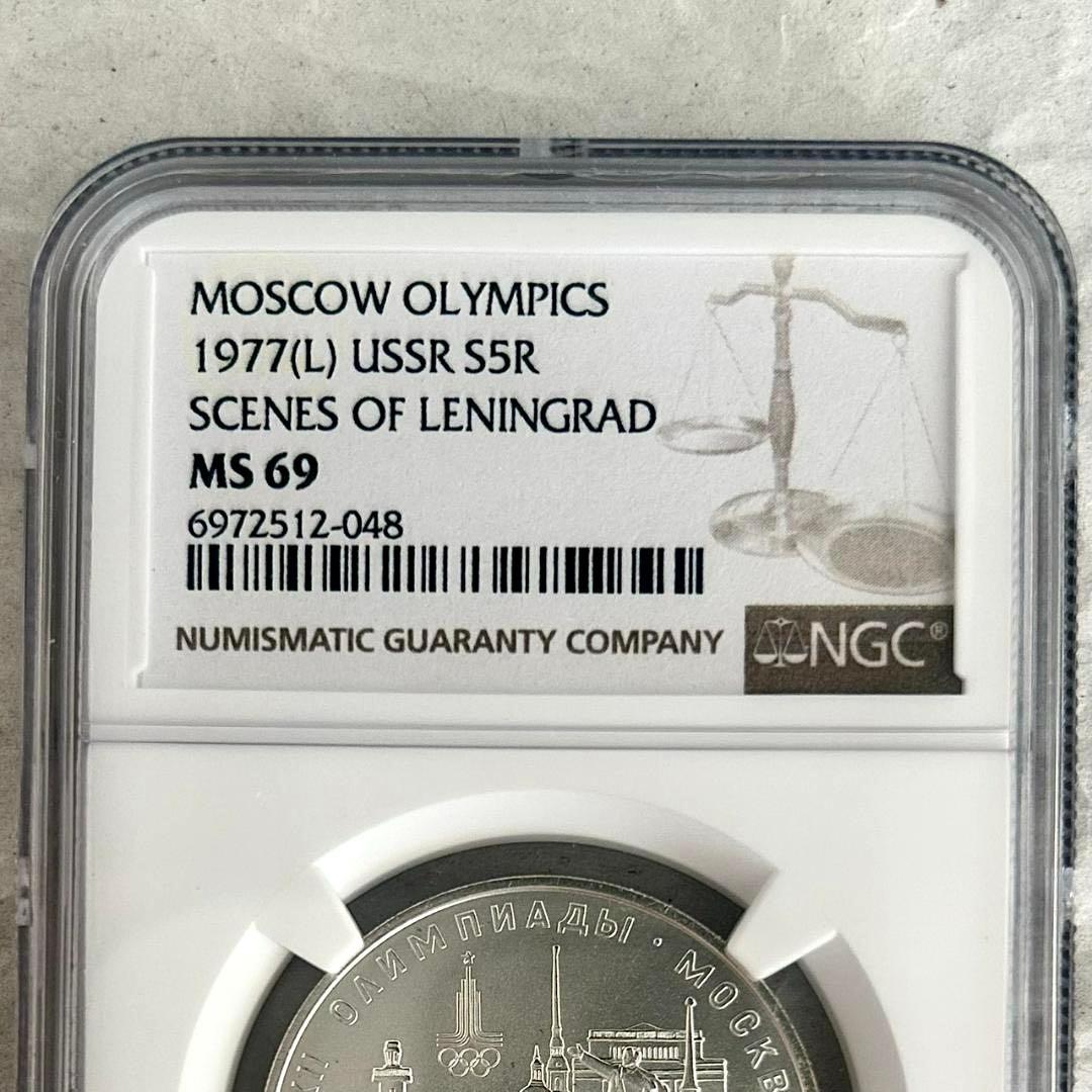 1977年ソ連★モスクワ五輪記念5ルーブル銀貨★レニングラード★NGC MS69