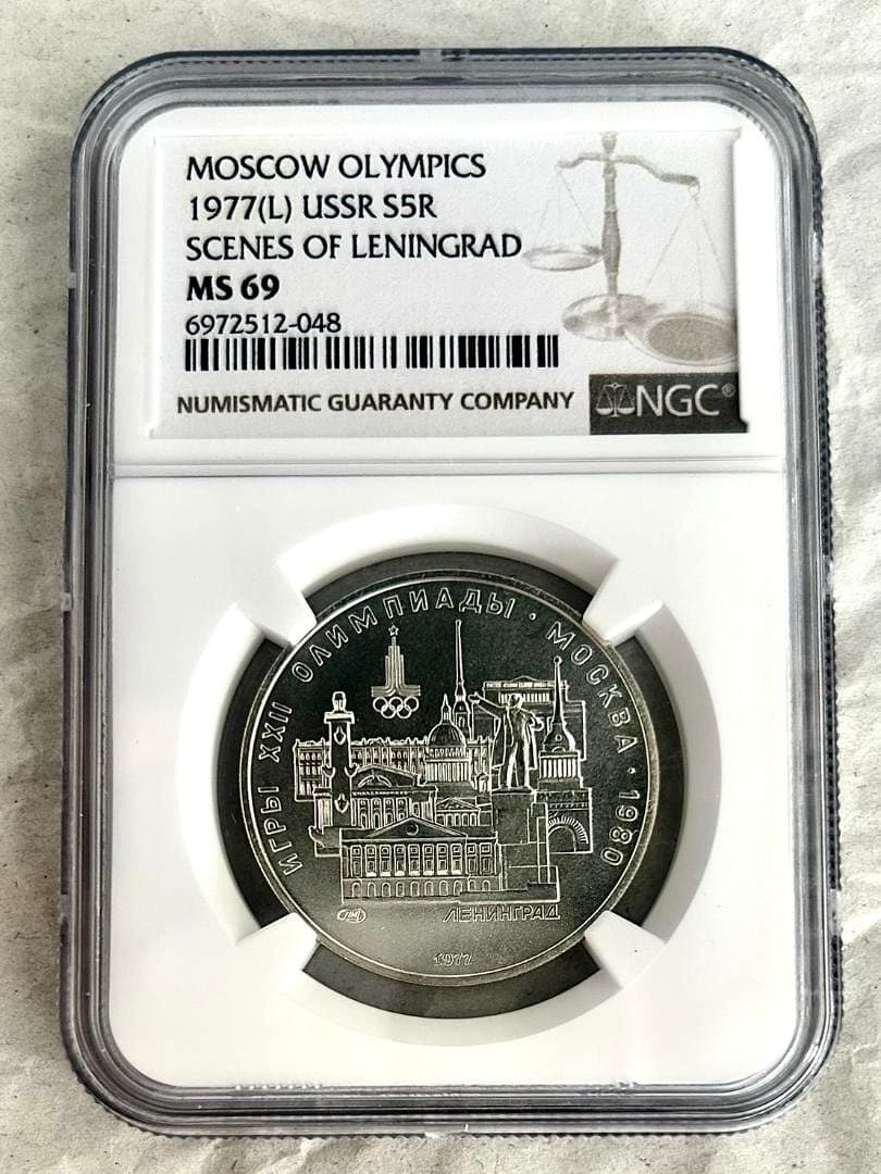 1977年ソ連★モスクワ五輪記念5ルーブル銀貨★レニングラード★NGC MS69