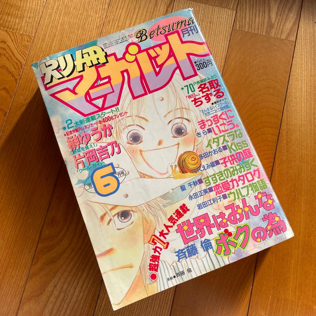 別冊マーガレット♡1995年6月号