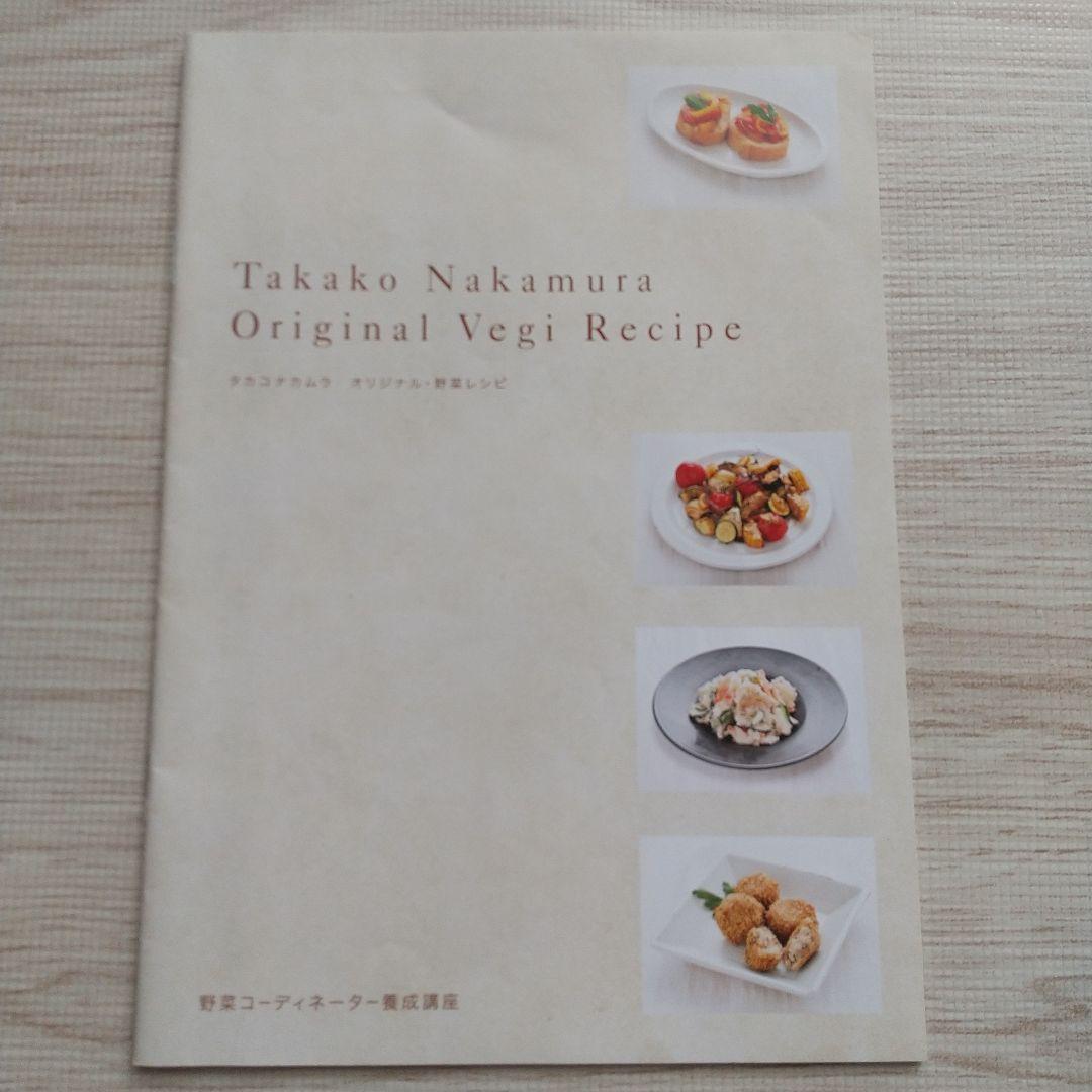 野菜コーディネーター養成講座 教材セット がくぶん タカコナカムラ DVD付き