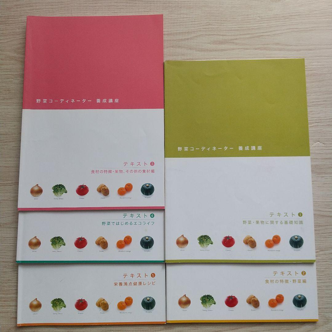 野菜コーディネーター養成講座 教材セット がくぶん タカコナカムラ DVD付き