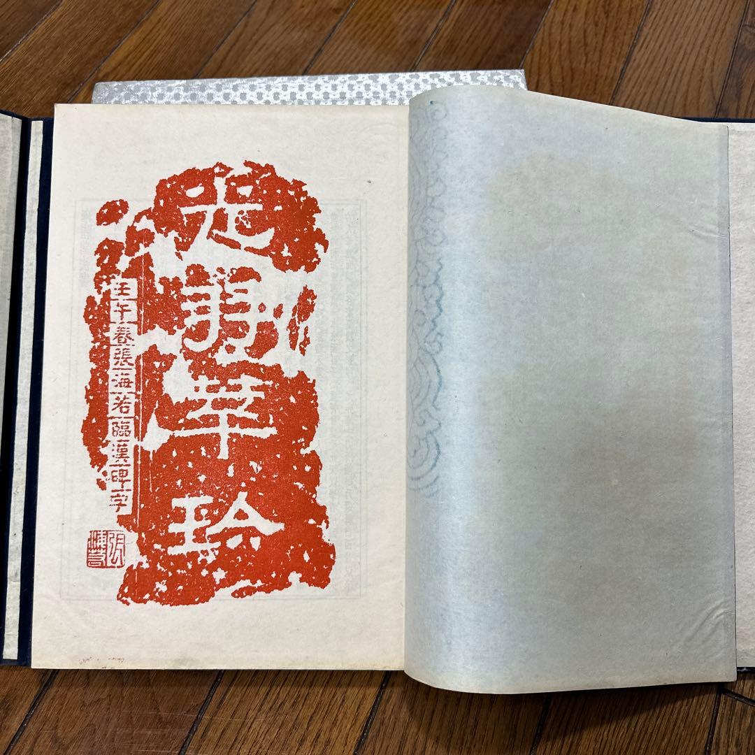 雍睦堂法書 民國三十一年 唐本 漢籍 古書 古文書