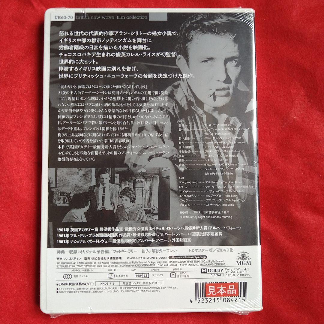 土曜の夜と日曜の朝 未開封DVD