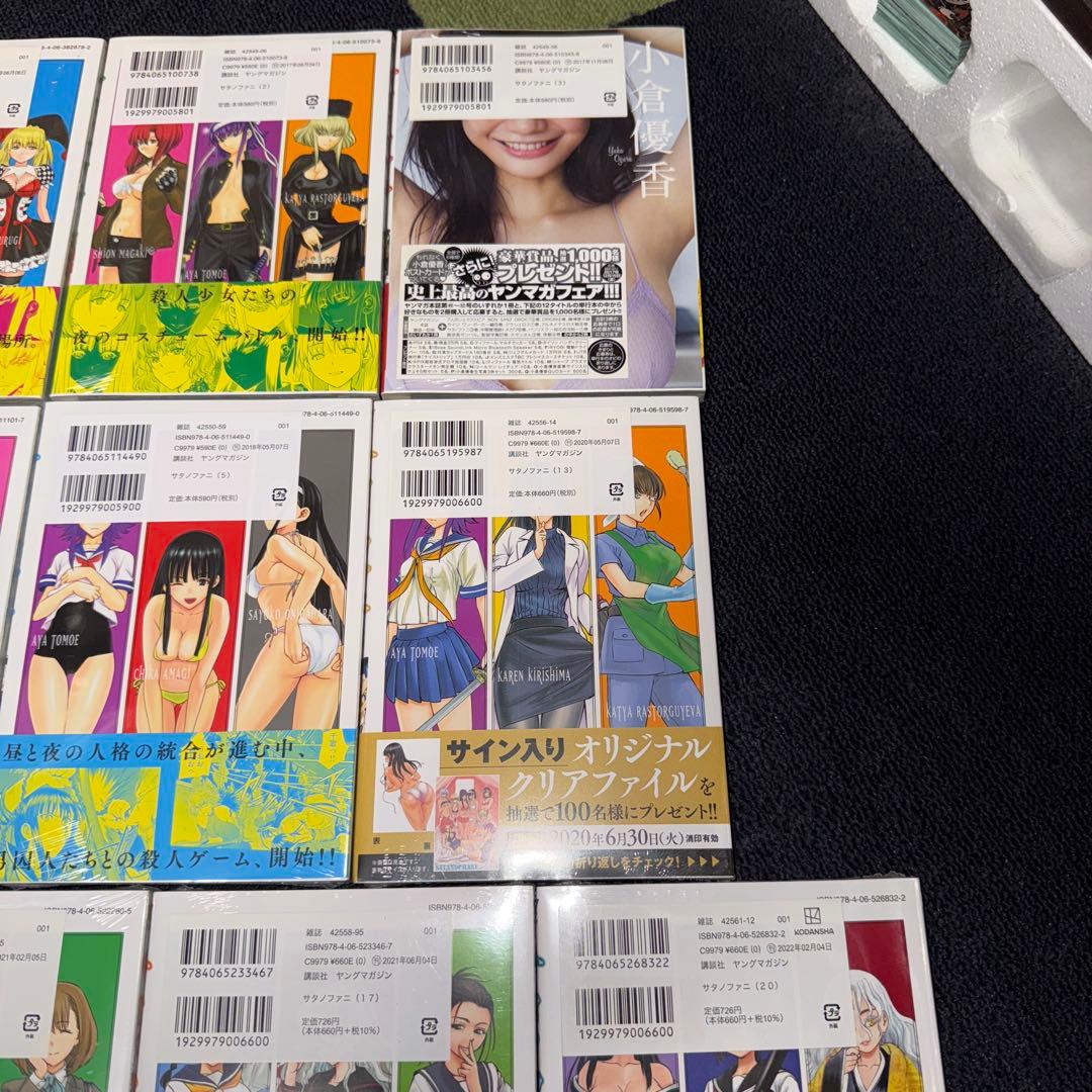 サタノファニ 初版 未開封 山田恵庸