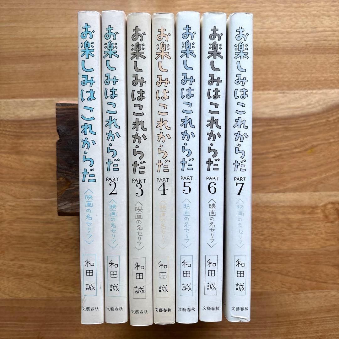 お楽しみはこれからだ:和田誠　全７巻セット