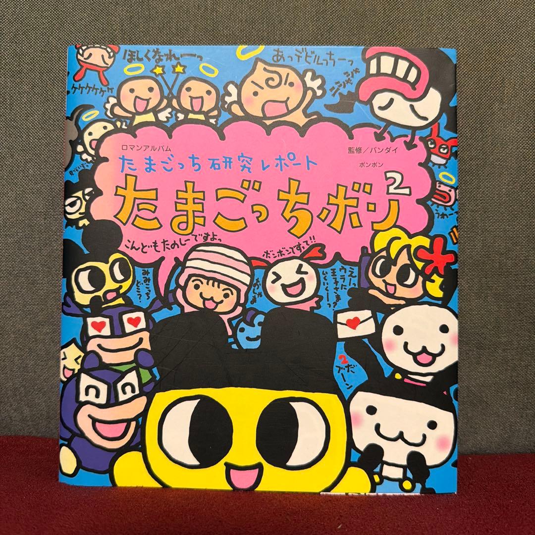 たまごっちボン　1・2巻 セット