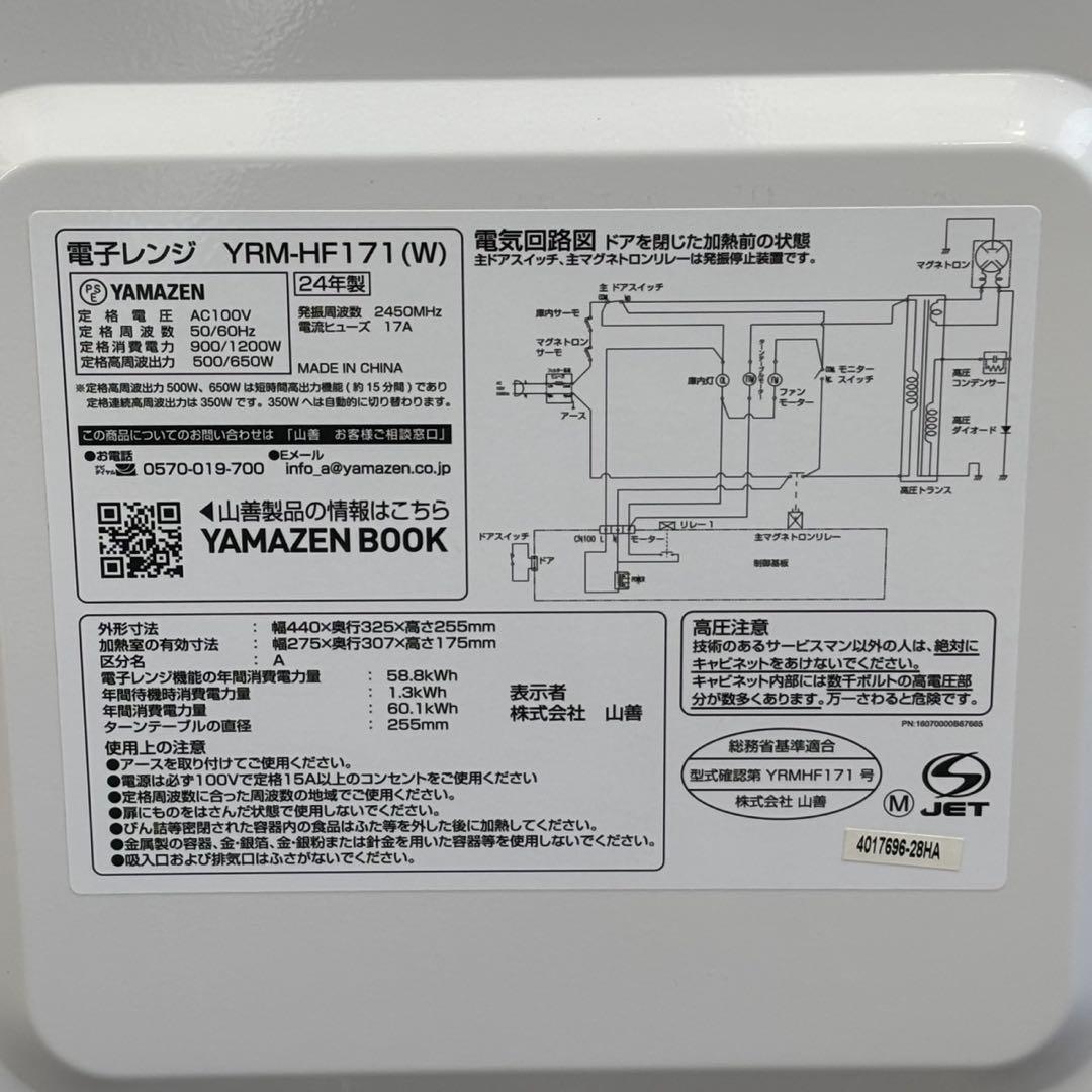＊送料込！2024年製YAMAZEN 電子レンジ YRM-HF171（W）