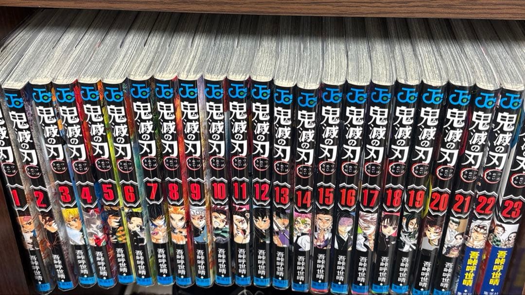鬼滅の刃全23巻