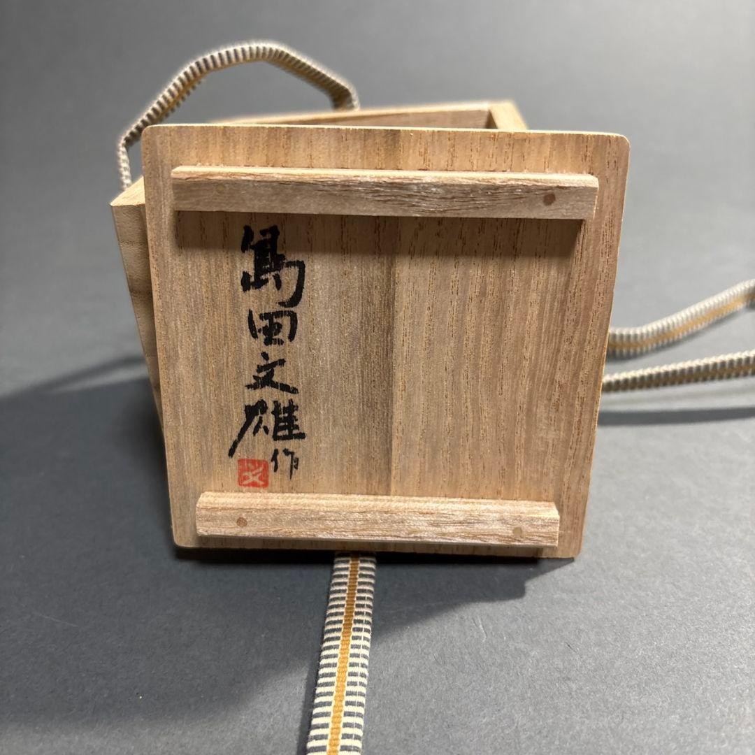 島田文雄　酒盃　共箱