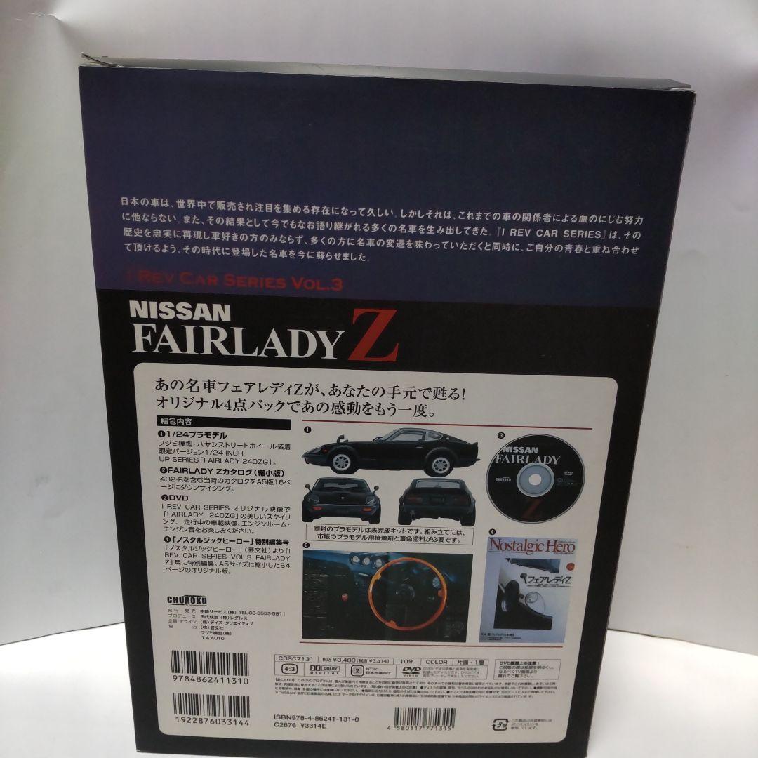 フェアレディＺのプラモデル＆カタログ＆DVD＆フェアレディＺ特別編集雑誌レア物