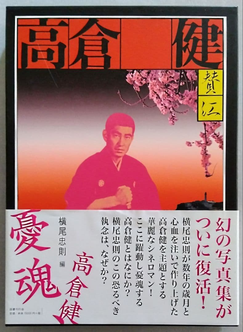 背中で吠えてる高倉健　横尾忠則