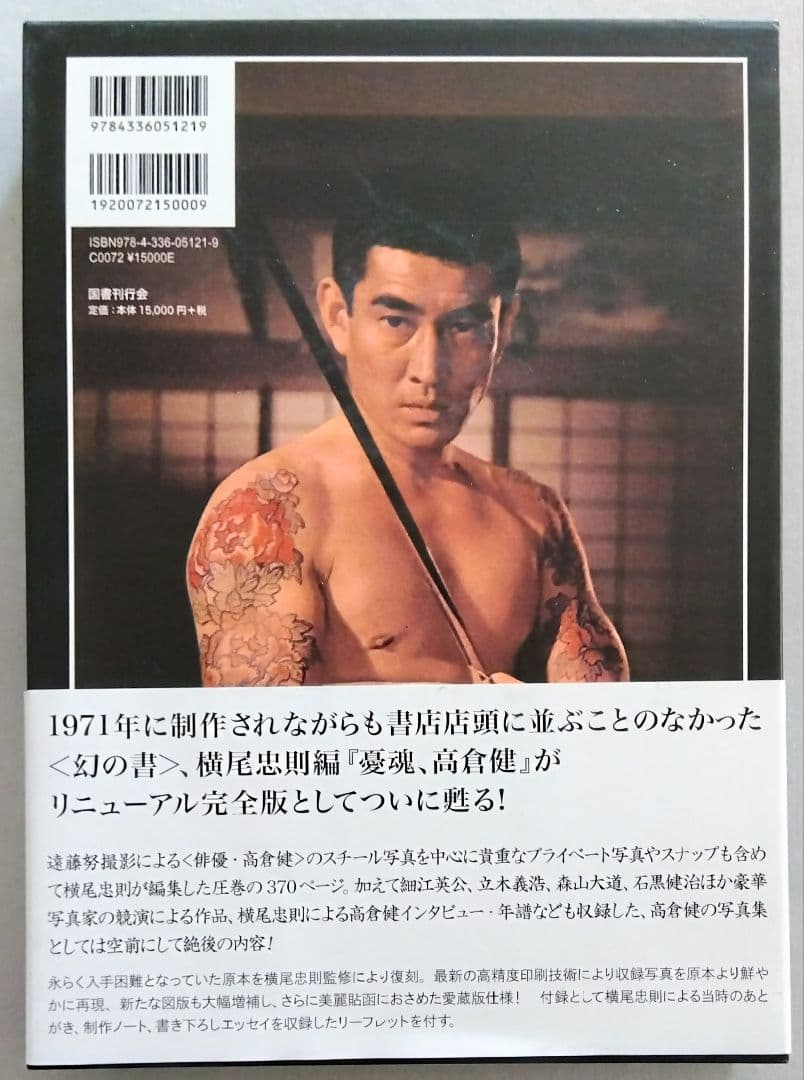 背中で吠えてる高倉健　横尾忠則