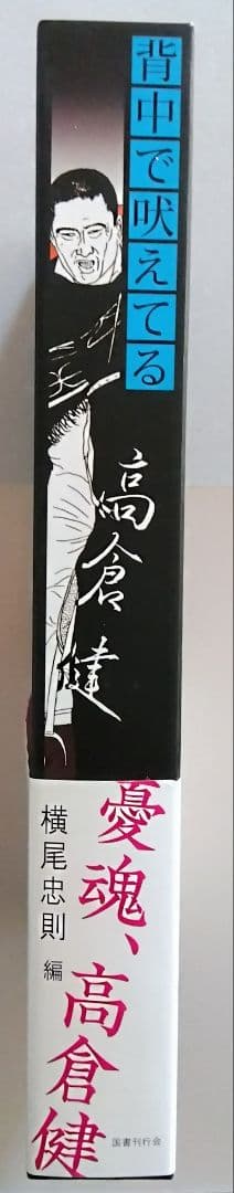背中で吠えてる高倉健　横尾忠則