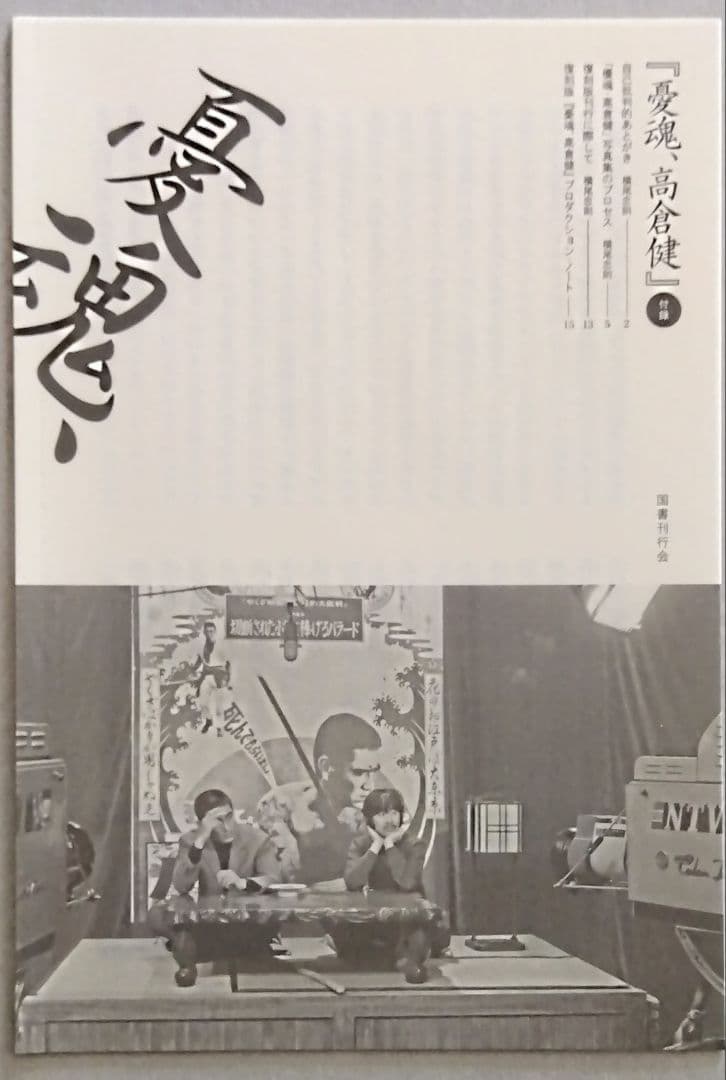 背中で吠えてる高倉健　横尾忠則