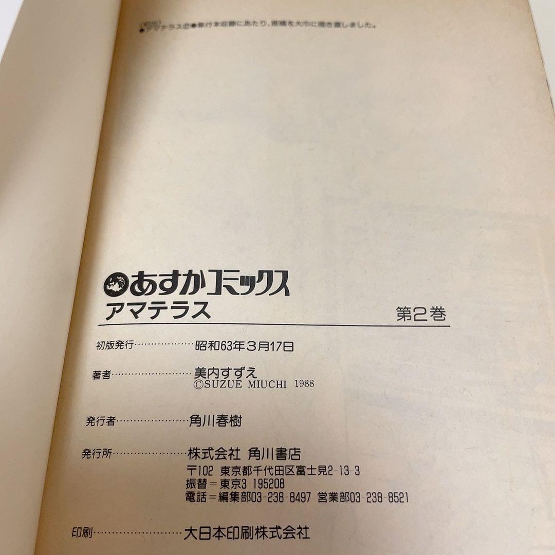 アマテラス 1-4巻+倭姫幻想まほろば編 美内すずえ 全巻セット