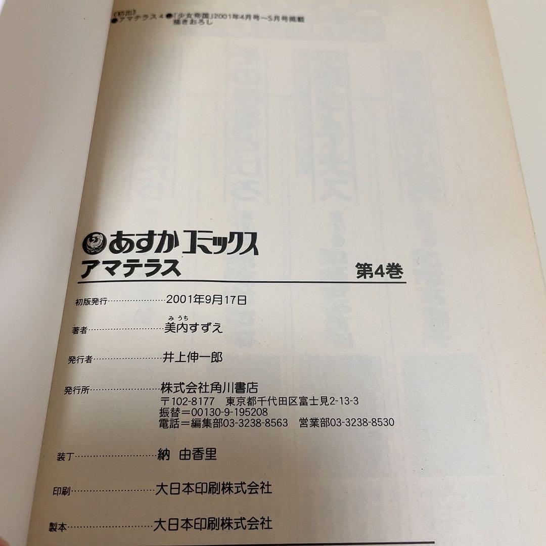 アマテラス 1-4巻+倭姫幻想まほろば編 美内すずえ 全巻セット