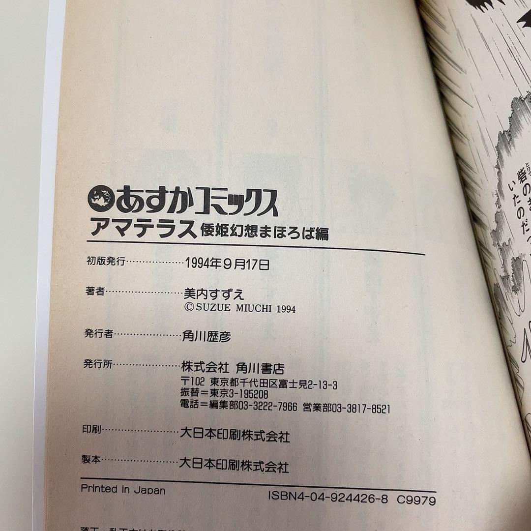 アマテラス 1-4巻+倭姫幻想まほろば編 美内すずえ 全巻セット