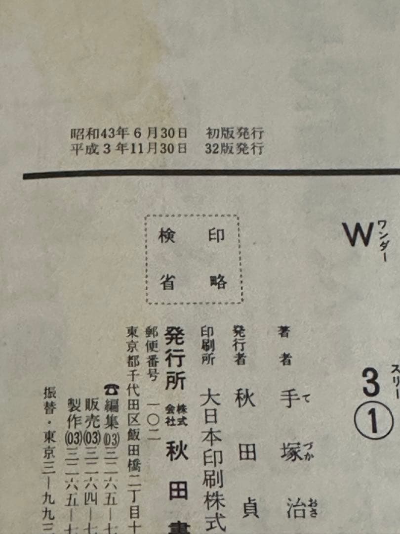 W3 ワンダースリー全２巻／手塚治虫•秋田書店サンデー・コミックス★最高傑作❣️