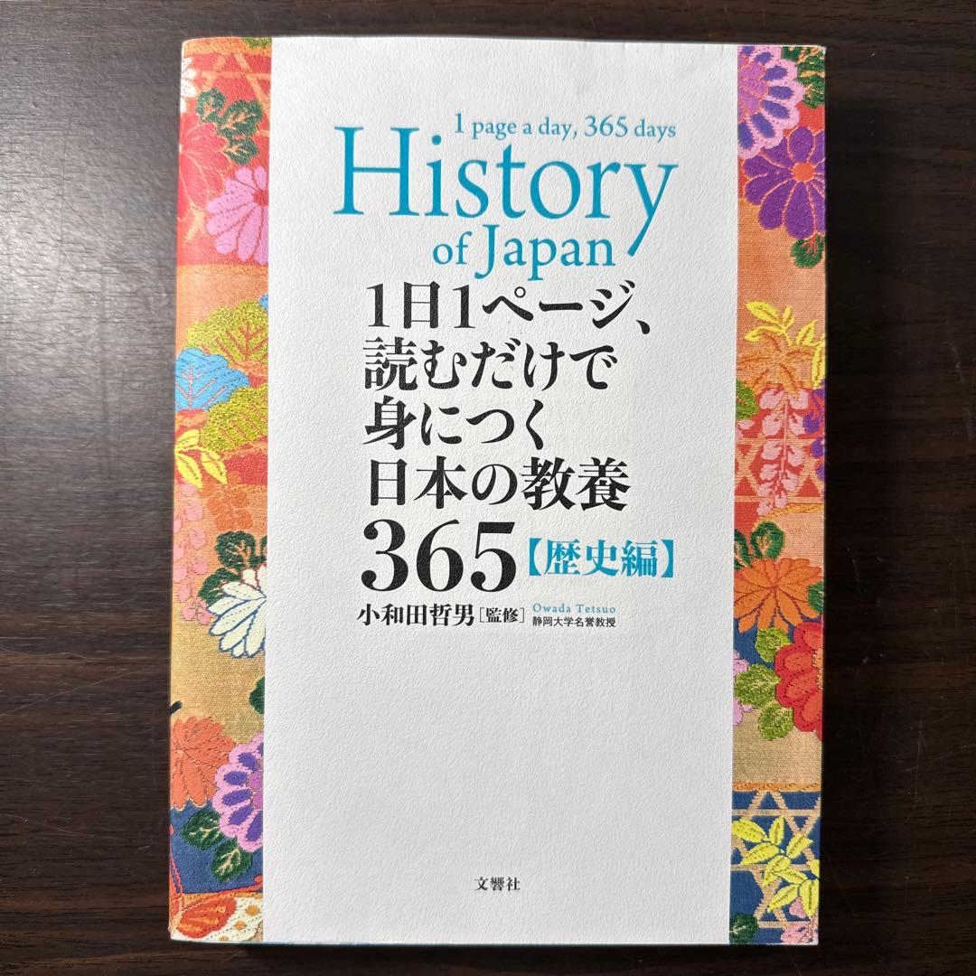 【6冊セット】1日1ページ、読むだけで身につく日本の教養365、世界の教養365