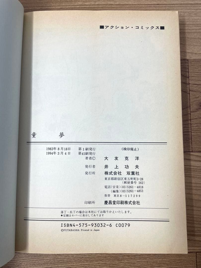 童夢 大友克洋