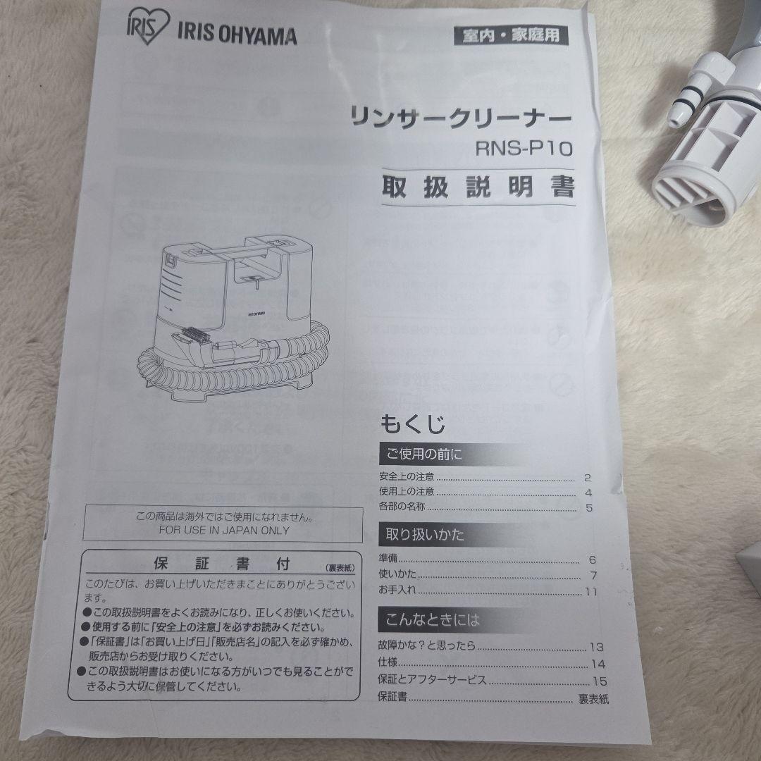 極美品☆アイリスオーヤマ リンサークリーナー RNS-P10-W