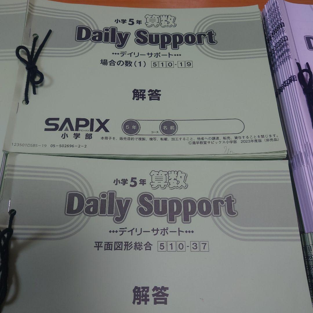 【SAPIX 】デイリーサポート、デイリーサピックス　算数 小学5年 1年分
