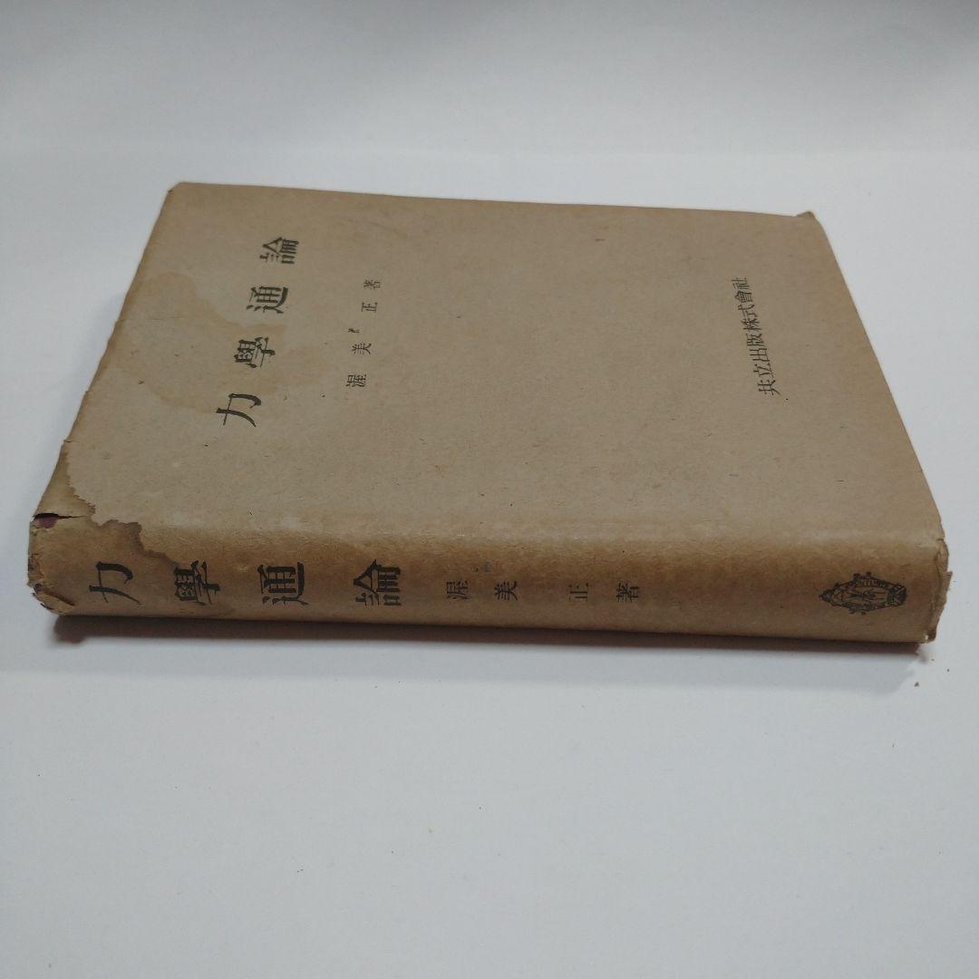 力学通論 渥美正 共立出版
