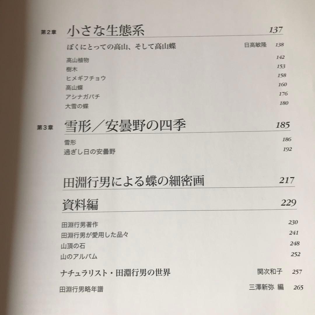 ナチュラリスト・田淵行男の世界