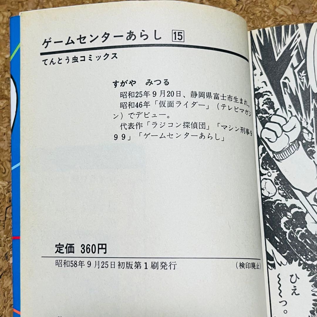 ゲームセンターあらし 14巻～17巻 非全巻セット 初版
