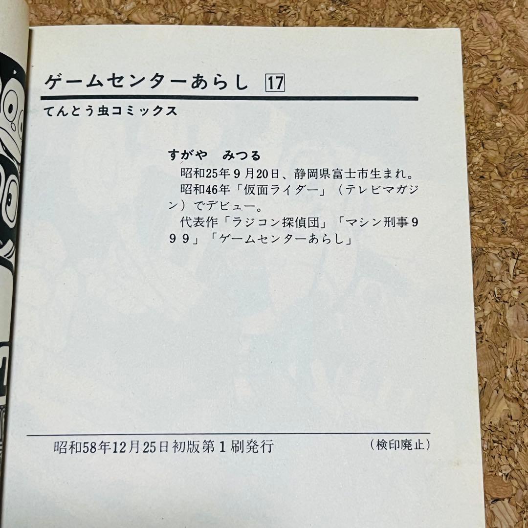 ゲームセンターあらし 14巻～17巻 非全巻セット 初版