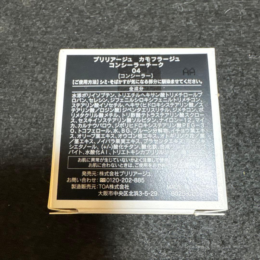 ブリリアージュカモフラージュコンシーラーチーク04 新品未開封