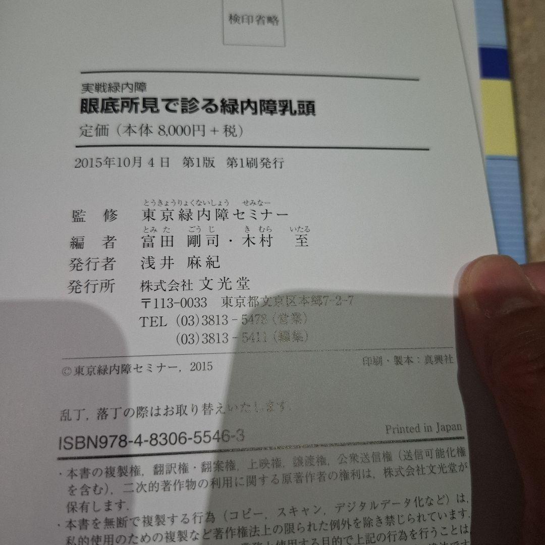 実戦緑内障 眼底所見で診る緑内障乳頭