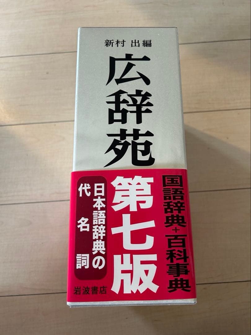 広辞苑 第七版 岩波書店