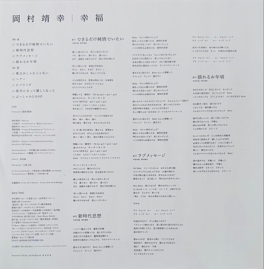 岡村靖幸『幸福』LP 新品未使用品 7作目 ライヴ会場限定盤 歌詞カード付