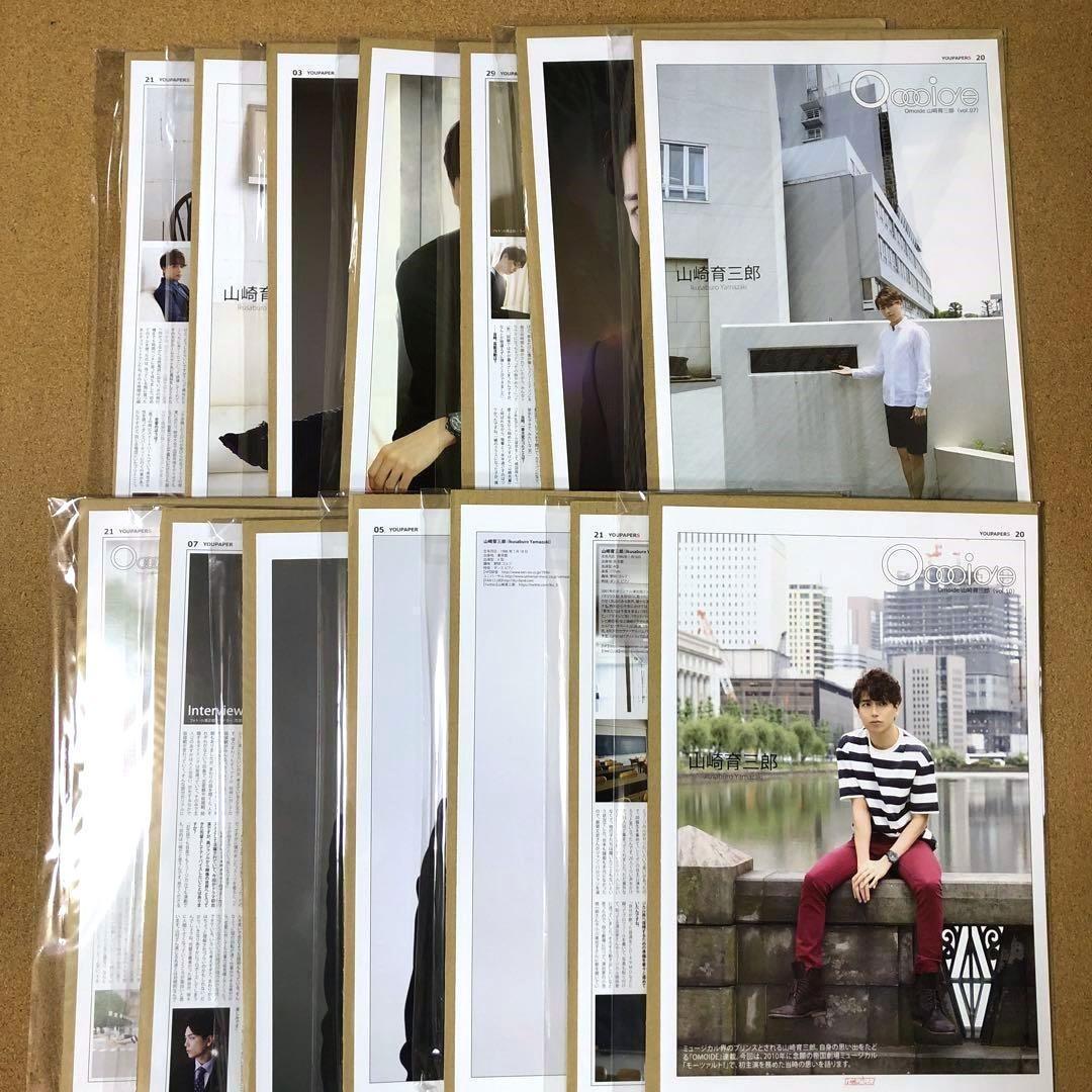 【数量限定セット】山崎育三郎さん掲載14ページSET（大型配送タイプ）#2458