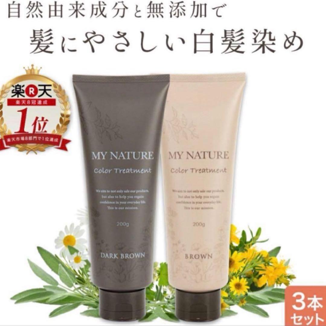 【マイナチュレ】 ダークブラウン　200g×3本 セット