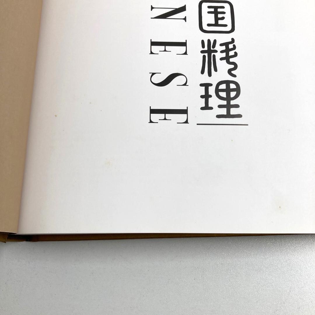 新風中国料理　料理専門書　全3巻セット
