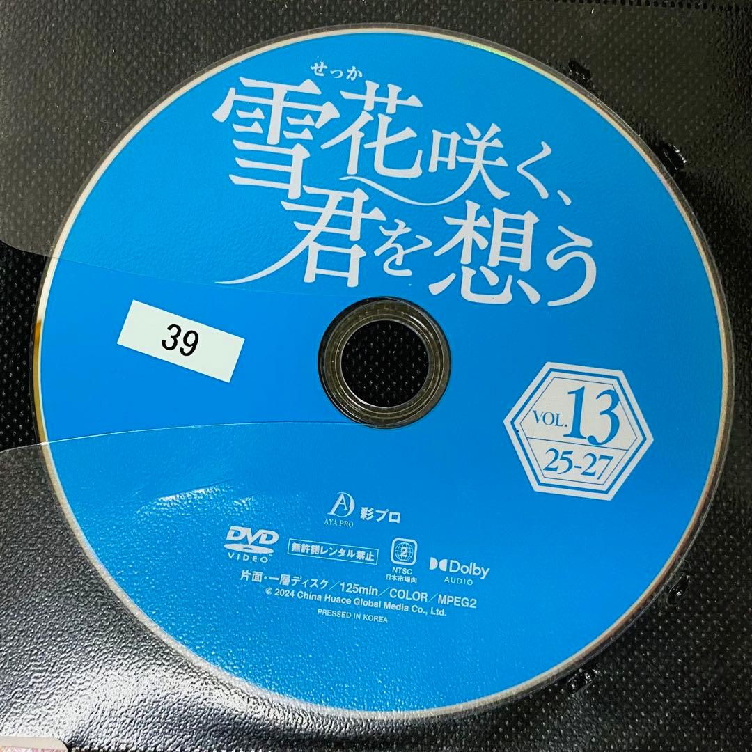 雪花咲く、君を想う　DVD全巻セット　全13巻　雪花咲く君を思う