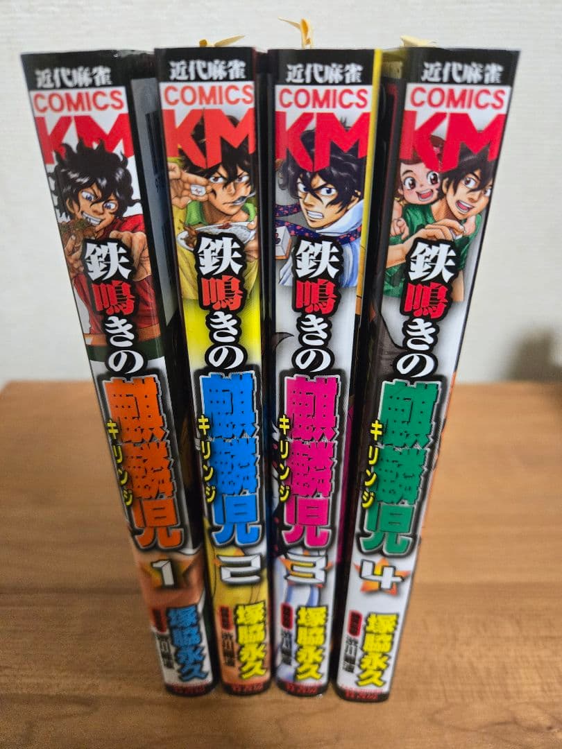 鉄鳴きの麒麟児 & キリンジゲート 全巻セット