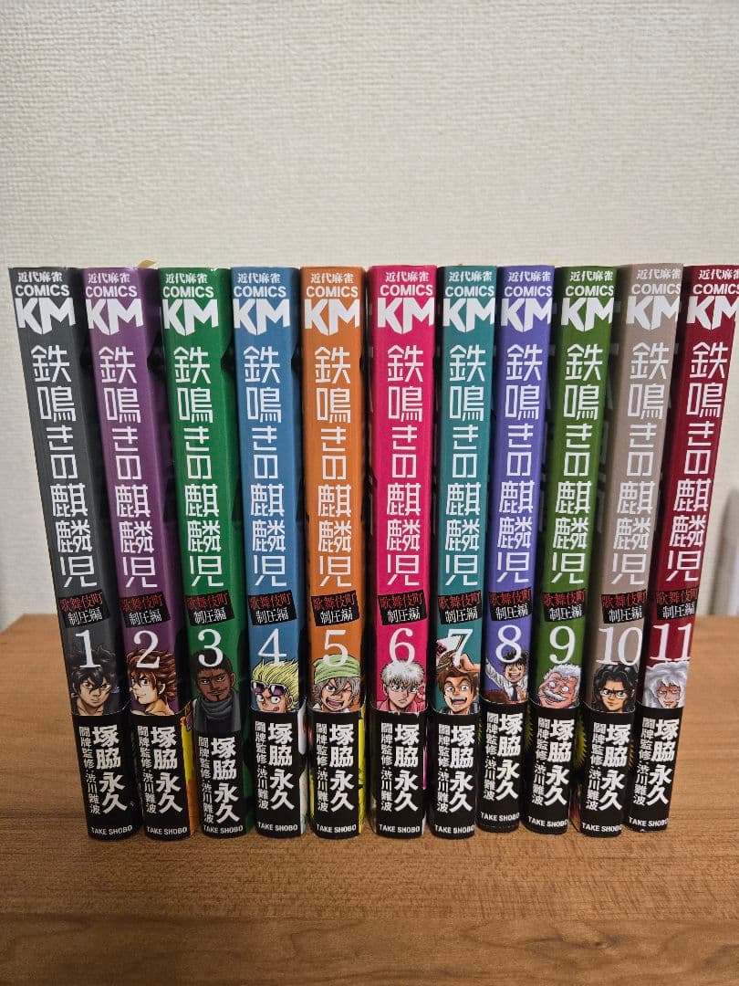 鉄鳴きの麒麟児 & キリンジゲート 全巻セット