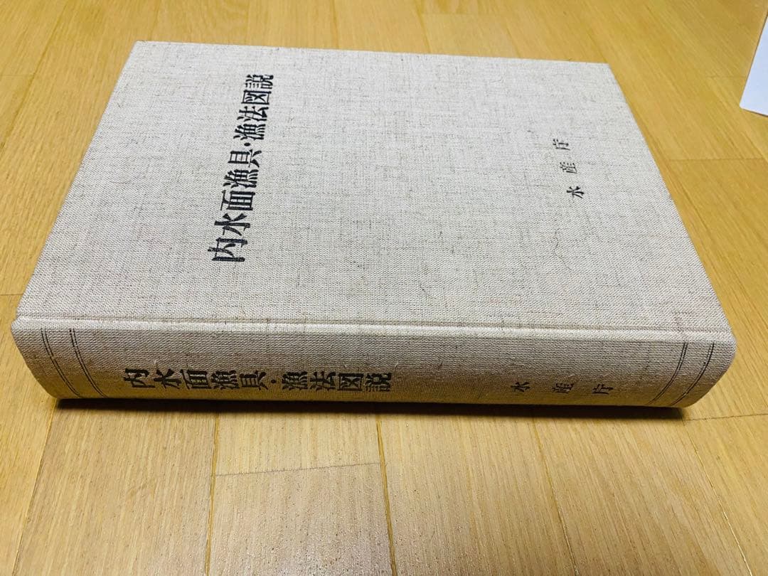 内水面漁具・漁法図説