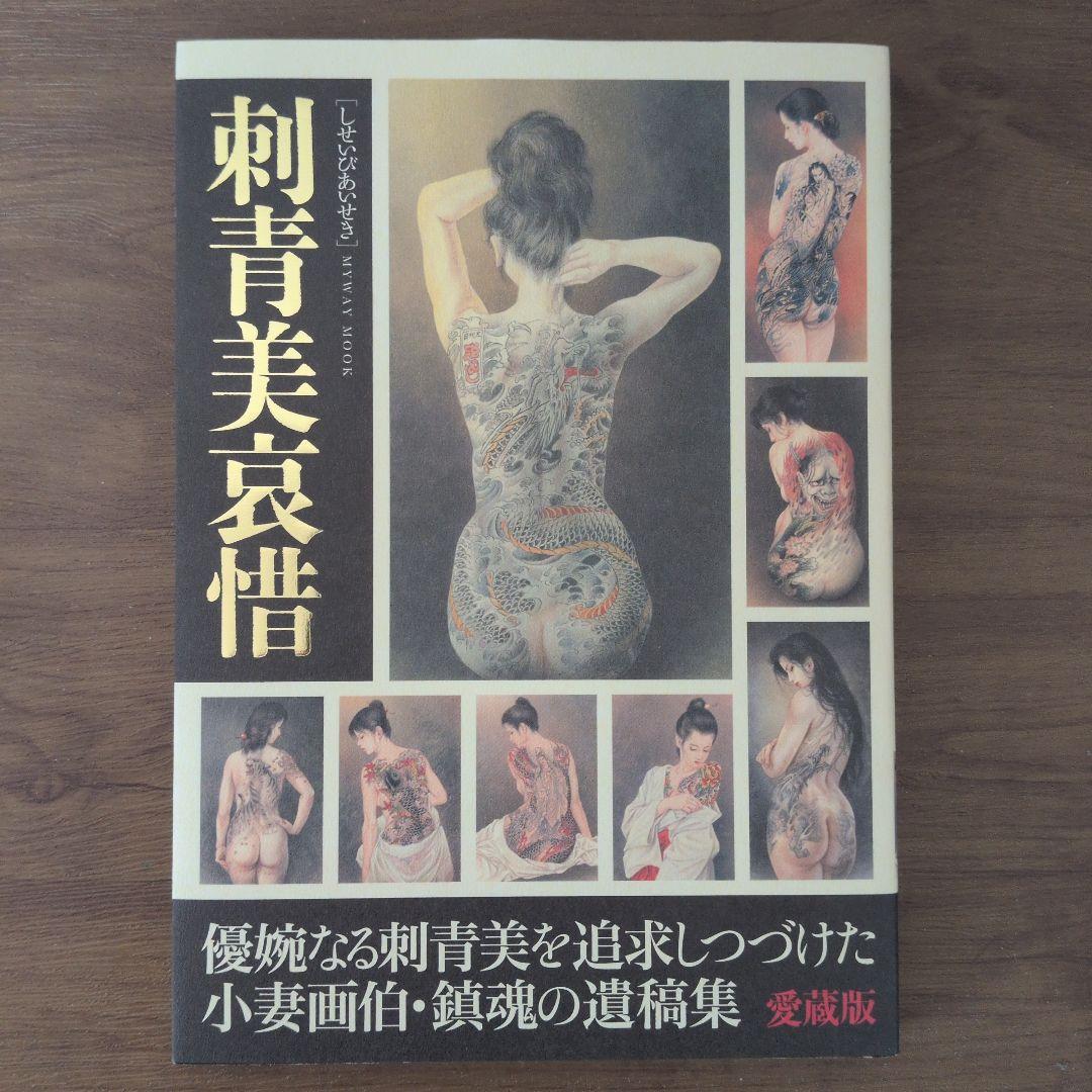 刺青美哀惜 しびあいせき 小妻画伯 愛蔵版