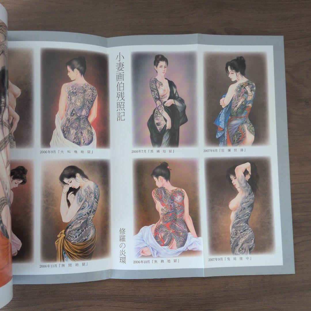 刺青美哀惜 しびあいせき 小妻画伯 愛蔵版